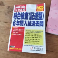 神奈川県公立高校特色検査〈記述型〉6年のサムネイル