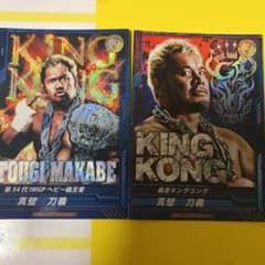 新日本プロレス　キンプロ　真壁刀義　2枚セットのサムネイル