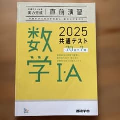 2025 共通テスト 数学 I・A 実力完成 直前演習のサムネイル