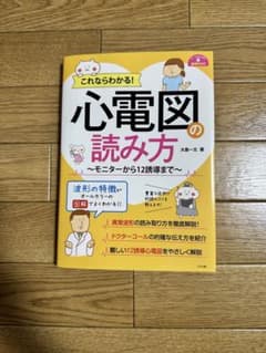 これならわかる！心電図の読み方 モニターから12誘導までのサムネイル