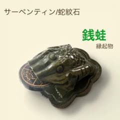 ★限定オンリー１★金運✴︎開運超スペシャル【サーペンティン『蛇紋石』蛙彫刻】❤️ サーペンティン 蛇紋石 銭蛙 三本脚 風水 金運 財運 天然石 - メルカリ
