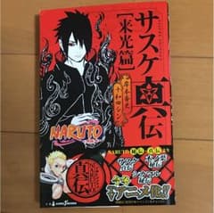 サスケ真伝【来光篇】 岸本斉史 十和田シンのサムネイル