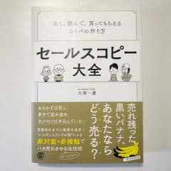 セールスコピー大全 見て、読んで、買ってもらえるコトバの作り方のサムネイル