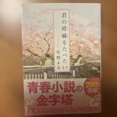 君の膵臓をたべたいのサムネイル