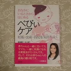 おなかにいるときからはじめるべびぃケア : 妊娠・出産・育児を気持ちよく/吉田…のサムネイル