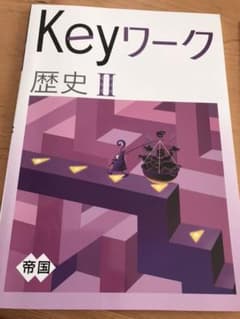 2年Keyワーク歴史のサムネイル