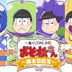 一番くじ ONLINE おそ松さん～誕生日記念～のサムネイル