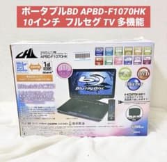 ポータブルBD 10インチ APBD-F1070HK フルセグ TV - メルカリ
