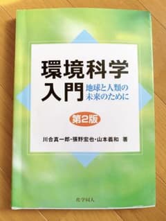 環境化学入門　第２版のサムネイル