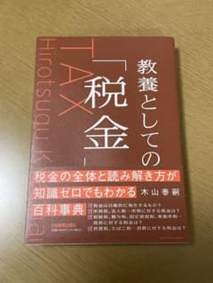 【裁断済・美品】教養としての税金