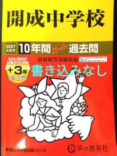開成中学校 2027年度用 最新10年間スーパー過去問 声の教育社 - メルカリ