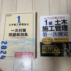 一級土木施工管理技士　2024のサムネイル