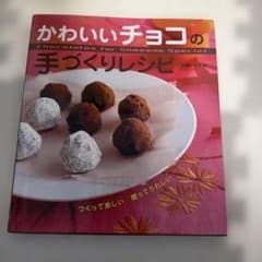 かわいいチョコの手づくりレシピ つくって楽しい贈ってうれしいのサムネイル