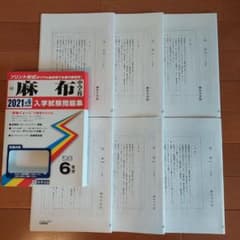 麻布中学校入学試験問題集 2021年春受験用のサムネイル