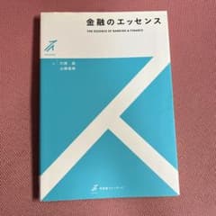 金融のエッセンス = THE ESSENCE OF BANKING & FIN…のサムネイル
