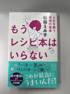 もうレシピ本はいらない 人生を救う最強の食卓のサムネイル