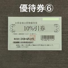 ニトリ 島忠 ホームズ お得意様お買物優待券 10%引券 1枚 ⑥ - 3