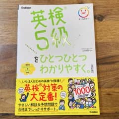英検5級をひとつひとつわかりやすく 改訂版のサムネイル