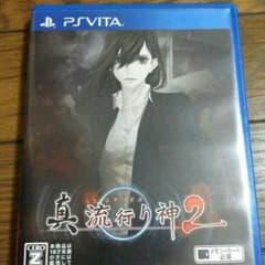 早い者勝ち♪ 真流行り神2 vita psvitaのサムネイル