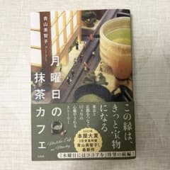 月曜日の抹茶カフェのサムネイル