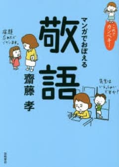【けいこ様専用】マンガでおぼえる敬語/齋藤孝のサムネイル