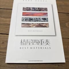 椿屋四重奏 BEST MATERIALS バンドスコア - メルカリ