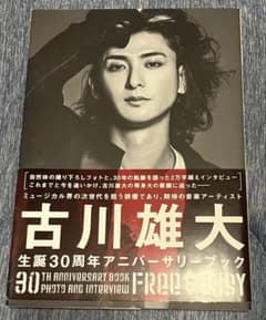 古川雄大 30周年アニバーサリーブック