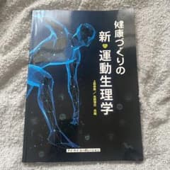 健康づくりの新・運動生理学のサムネイル