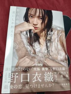 野口衣織 ファースト写真集 君にしか教えない 帯あり ポストカードなし