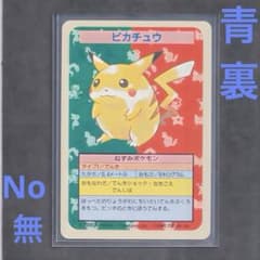 美品】トップサン ピカチュウ 青裏No.エラー美品 - メルカリ