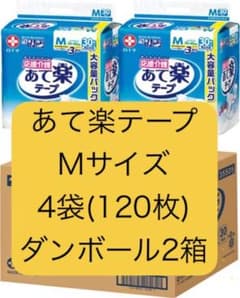 r*͈様 あて楽テープ4袋(120枚) 介護用オムツ　Mサイズ あて楽テープ30枚入×4袋(120枚) 介護用オムツ Mサイズ - メルカリ