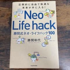 Thumbnail of 圧倒的に自由で快適な未来が手に入る! 勝間式ネオ・ライフハック100