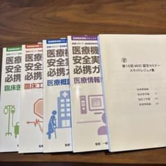 【美品】医療機器安全実践必携ガイド 第6版　ワンセットのサムネイル