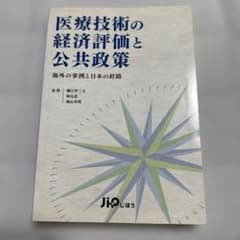 医療技術の経済評価と公共政策のサムネイル