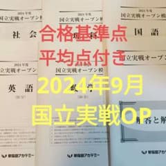 2024年度 国立実戦オープン模試 早稲田アカデミー 必勝志望校コース