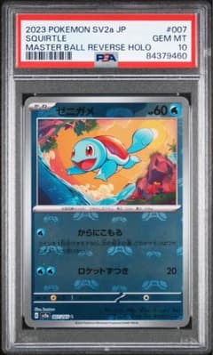 ゼニガメ151マスターボールミラー psa10 - メルカリ