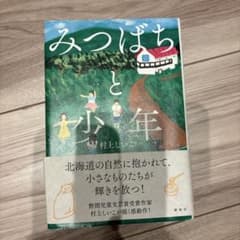 みつばちと少年 村上しいこのサムネイル