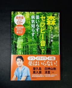 「森のセラピー音」で薬いらず！病気知らず！ 内海聡 CD付き 初版 帯付きのサムネイル