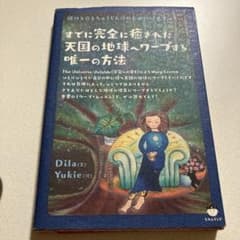 すでに完全に癒された天国の地球へワープする唯一の方法 : 輝ける☆とちゅうじん…のサムネイル