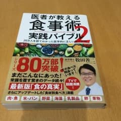 医者が教える食事術 2 実践バイブル 20万人を診てわかった医学的に正しい食べ…のサムネイル
