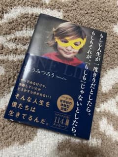 もしも人生が一度きりだとしたら。 もしもそれが、「もしも」じゃないとしたら。のサムネイル
