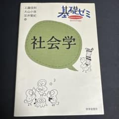 基礎ゼミ社会学のサムネイル