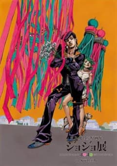 ジョジョ展 ポスター part4 杜王町 4部 ジョジョニウム 仙台限定のサムネイル