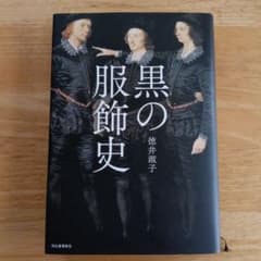黒の服飾史 新装版のサムネイル
