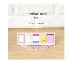 himekuri mini log 日めくり付箋のサムネイル