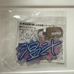 TREASURE はると キーホルダーのサムネイル
