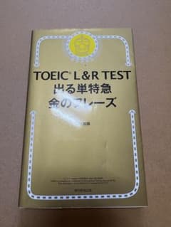 TOEIC L&R TEST 出る単特急金のフレーズのサムネイル