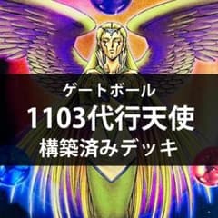d183遊戯王 1103環境 代行天使 構築済みデッキ ゲートボール 本格構築