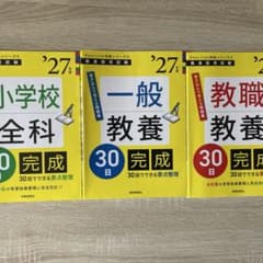 27年度版 教員採用試験 30日完成 3冊セットのサムネイル