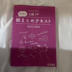 2級FP 総まとめテキスト 2025-2026のサムネイル